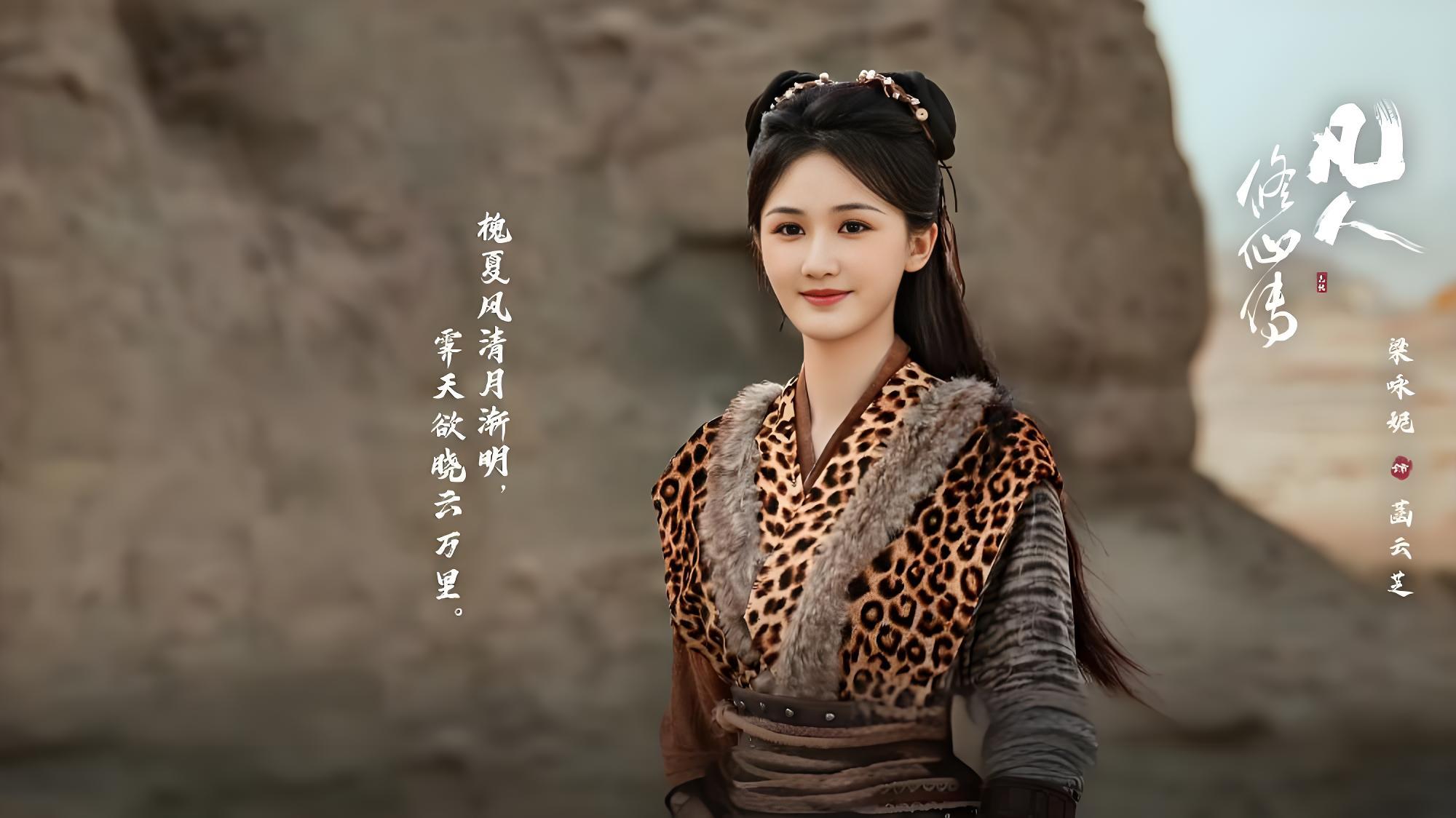 梁咏妮绝了！《凡人修仙传》中的菡云芝，甚是出彩！