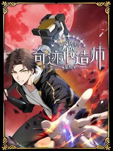 全民转职：觉醒奇迹锻造师 动态漫画