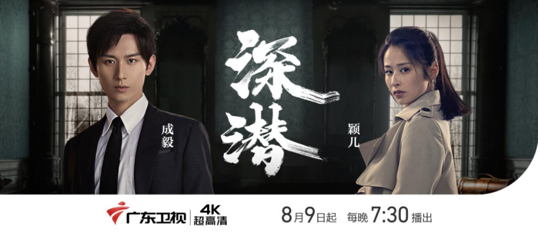成毅颖儿入局智破重围，电视剧《深潜》广东卫视黄金档全国大屏首播