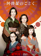 2025开年王炸日剧！《宛如阿修罗》