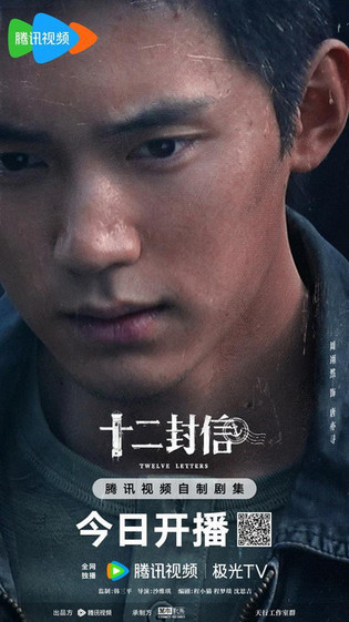 周翊然王影璐主演，12集短剧《十二封信》今日开播
