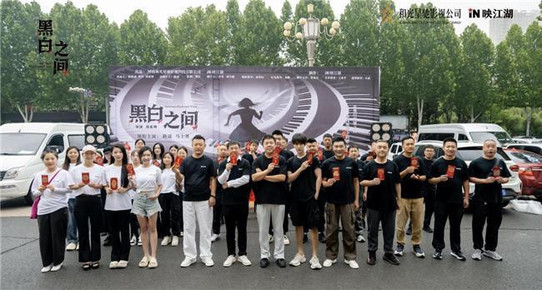 黑暗中的追光者！ 短剧《黑白之间》今日隆重开机