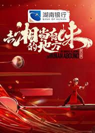 去“湘”当有味的地方 第三季