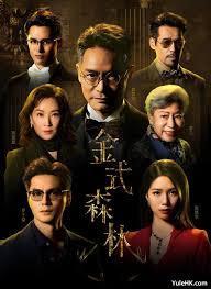 金式森林粤语
