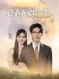 让我再爱你一次