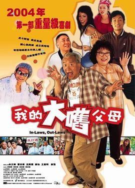 外来媳妇本地郎(粤语版)