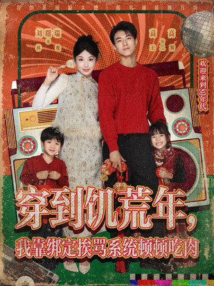 穿到饥荒年,我靠绑定挨骂系统顿顿吃肉