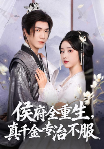侯府全重生，真千金专治不服