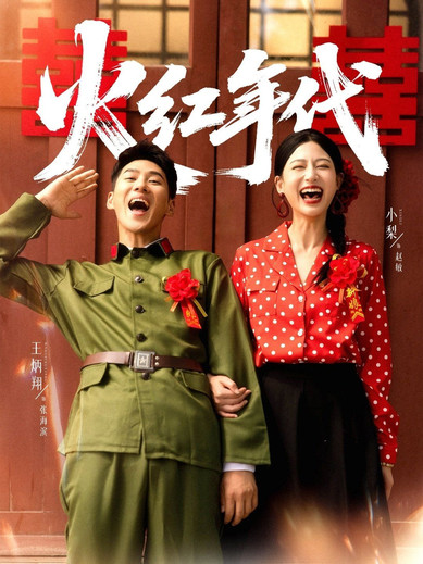 火红年代