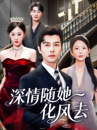 深情随她化风去