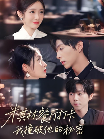 米其林餐厅打卡，我逮到了前夫的亲亲小蜜