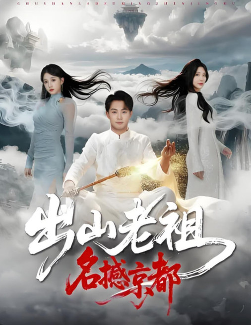 出山老祖名撼京都