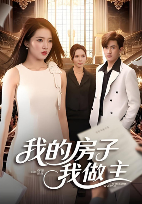 我的房子我做主