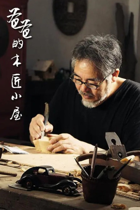 爸爸的木匠小屋 第一季