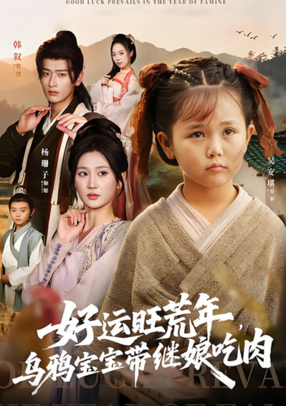 好运旺荒年，乌鸦宝宝带继娘吃肉