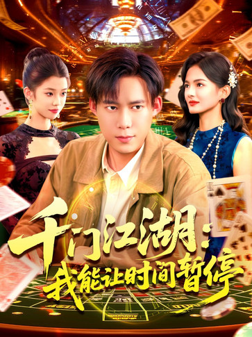 时间暂停，我能掌控一切（千门江湖我能让时间暂停）