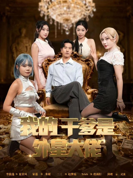 我的干爹是外星大佬（最终考验：我守住本心）