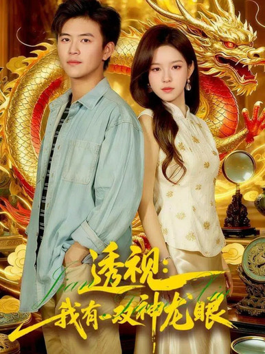 透视：我有一双神龙眼（鉴宝天下）