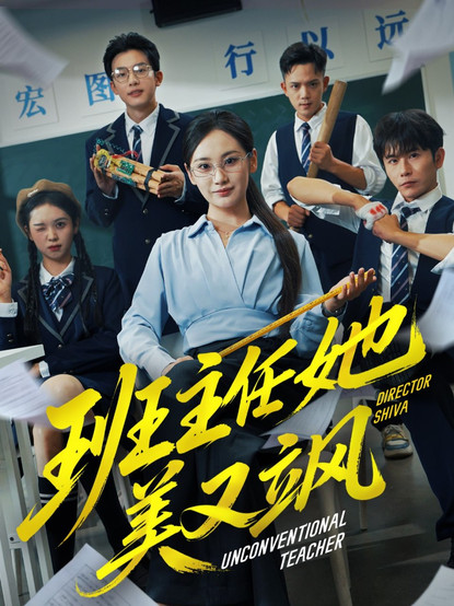 班主任她美又飒（别惹班主任她是全能王）