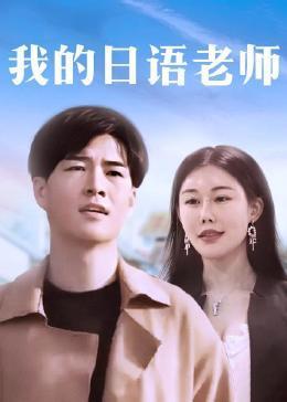 我的日语老师